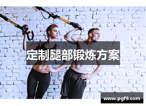 定制腿部锻炼方案